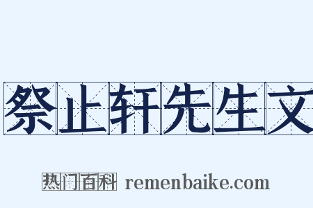 祭止轩先生文是什么意思的图片